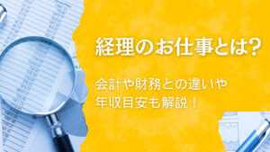 経理の仕事内容とは？会計や財務との違い・年収目安も解説！